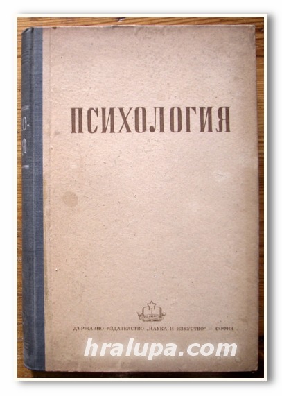 ПСИХОЛОГИЯ, 1951 ГОДИНА